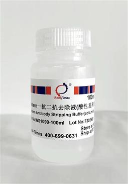 Western一抗二抗去除液（酸性，溫和型）